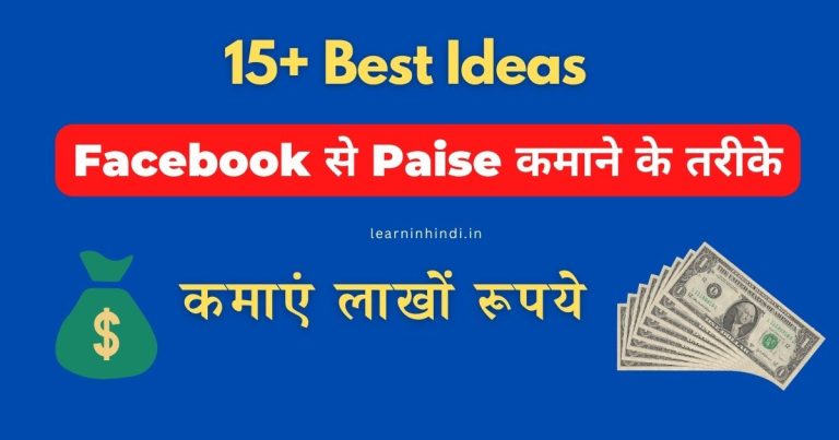 Facebook se Paise Kamane Ke Tarike