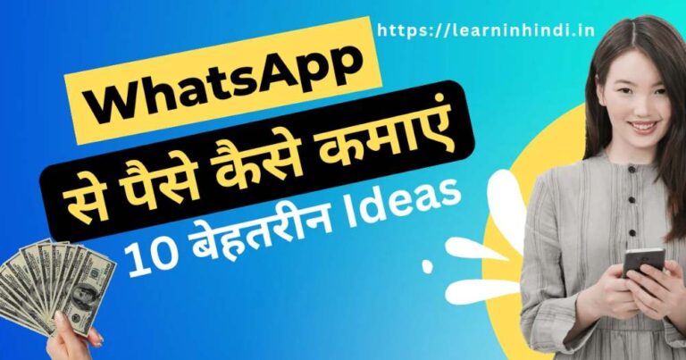 Whatsapp se paise kaise kamaye