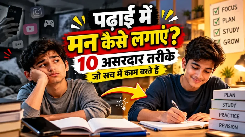पढ़ाई में मन कैसे लगाएं? 10 असरदार तरीके जो सच में काम करते हैं